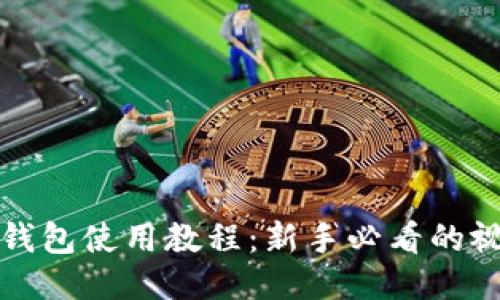 小狐狸钱包使用教程：新手必看的视频指南