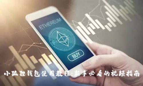 小狐狸钱包使用教程：新手必看的视频指南