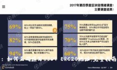 : 如何正确填写USDT ERC20地址：完整指南