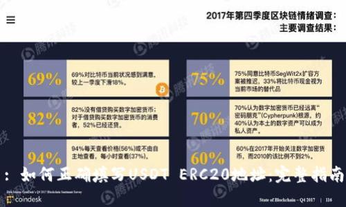 : 如何正确填写USDT ERC20地址：完整指南