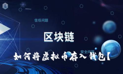 如何将虚拟币存入钱包？