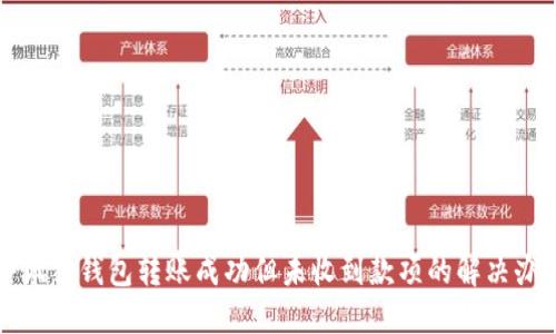 小狐狸钱包转账成功但未收到款项的解决办法