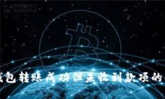 小狐狸钱包转账成功但未收到款项的解决办法