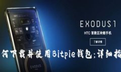 如何下载并使用Bitpie钱包：详细指南