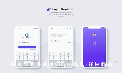 如何下载并使用Bitpie钱包：详细指南