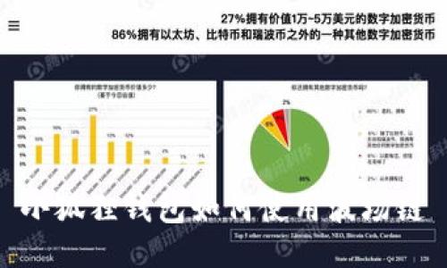 小狐狸钱包如何使用波场链