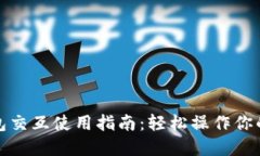 和关键词小狐狸钱包交互使用指南：轻松操作你