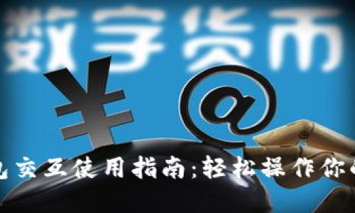 和关键词

小狐狸钱包交互使用指南：轻松操作你的数字资产