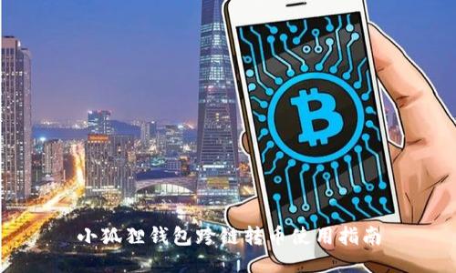 小狐狸钱包跨链转币使用指南