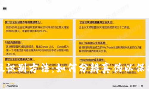 比特派真假识别方法：如何分辨真伪以保护数字资产