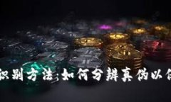 比特派真假识别方法：如何分辨真伪以保护数字