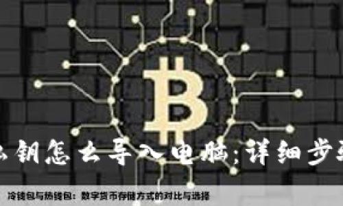 小狐狸钱包私钥怎么导入电脑：详细步骤与注意事项