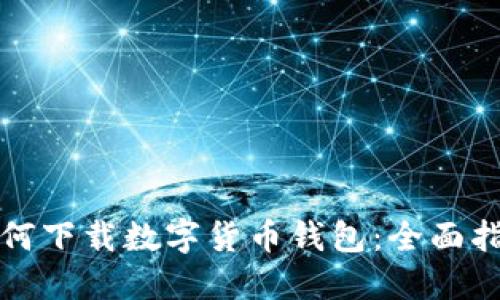 如何下载数字货币钱包：全面指南