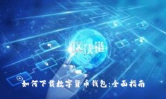如何下载数字货币钱包：全面指南