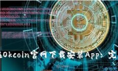 如何在Okcoin官网下载安装App: 完整指南