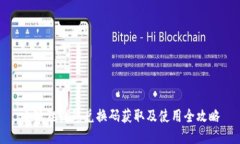 小狐狸钱包兑换码获取及使用全攻略