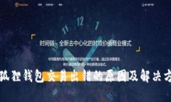 小狐狸钱包交易出错的原因及解决方法