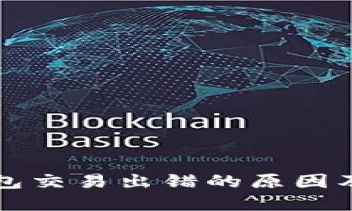 小狐狸钱包交易出错的原因及解决方法
