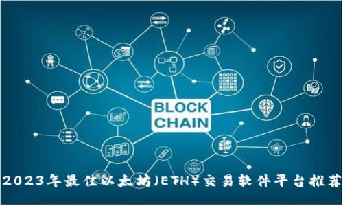 2023年最佳以太坊（ETH）交易软件平台推荐