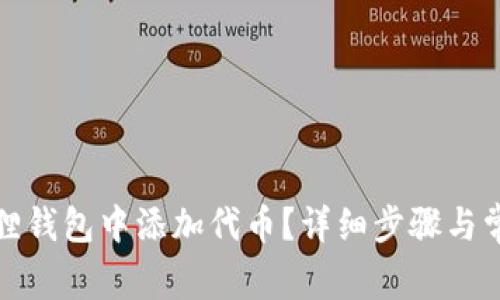 如何在小狐狸钱包中添加代币？详细步骤与常见问题解答