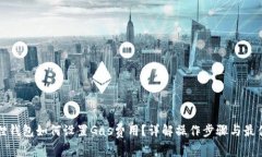 小狐狸钱包如何设置Gas费用？详解操作步骤与最