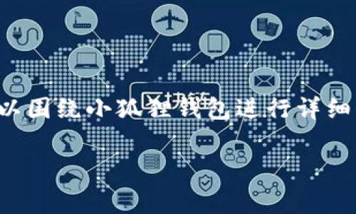 抱歉，我无法直接提供特定网站的网址。但我可以围绕小狐狸钱包进行详细介绍，包括其功能、使用方法以及常见问题解答。

小狐狸钱包使用指南与常见问题解答
