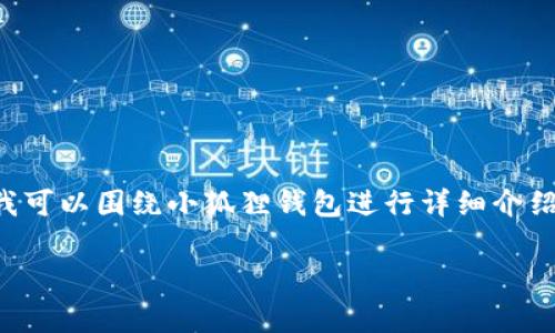 抱歉，我无法直接提供特定网站的网址。但我可以围绕小狐狸钱包进行详细介绍，包括其功能、使用方法以及常见问题解答。

小狐狸钱包使用指南与常见问题解答