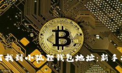 如何找到小狐狸钱包地址：新手指南