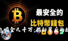 区块链钱包吸金几千万：揭秘背后的故事与风险