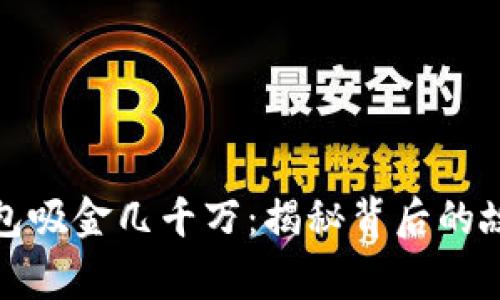 区块链钱包吸金几千万：揭秘背后的故事与风险