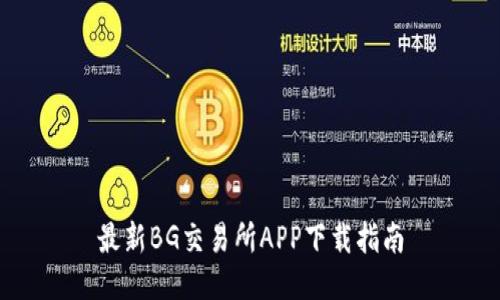 最新BG交易所APP下载指南
