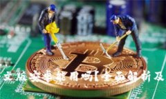 小狐狸钱包中文版安卓能用吗？全面解析及相关