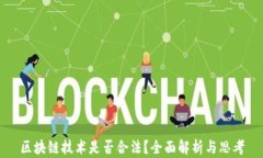 区块链技术是否合法？全面解析与思考