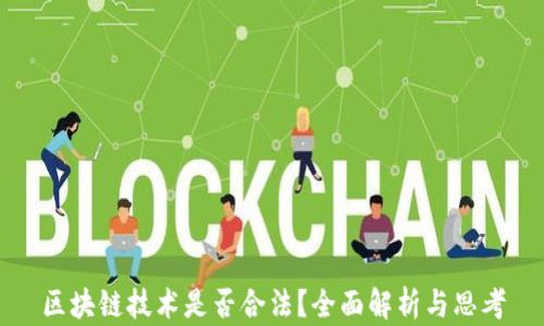 
区块链技术是否合法？全面解析与思考
