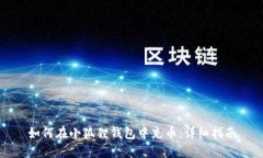 如何在小狐狸钱包中充币：详细指南