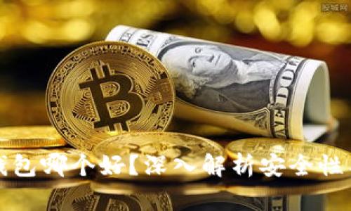 虚拟币钱包哪个好？深入解析安全性与好用性