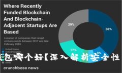 虚拟币钱包哪个好？深入解析安全性与好用性