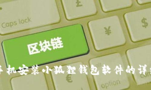 苹果手机安装小狐狸钱包软件的详细指南