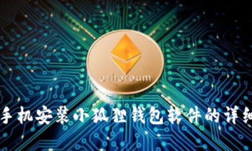 苹果手机安装小狐狸钱包软件的详细指南