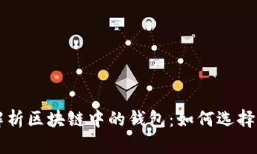 深入解析区块链中的钱包：如何选择与使用