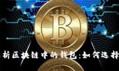 深入解析区块链中的钱包：如何选择与使用
