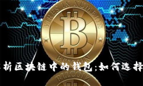 深入解析区块链中的钱包：如何选择与使用