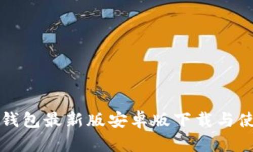 小狐狸钱包最新版安卓版下载与使用指南