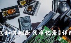 小狐狸钱包如何删除代币记录？详细操作指南