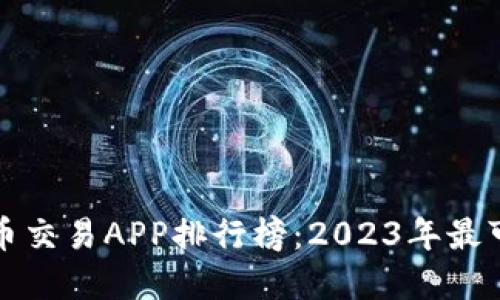 十大虚拟币交易APP排行榜：2023年最可靠的选择