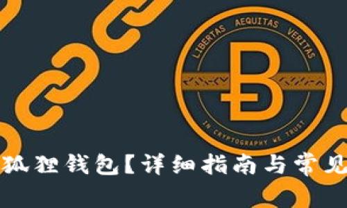 如何申请狐狸钱包？详细指南与常见问题解答