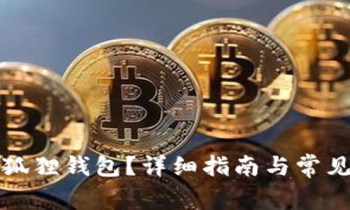 如何申请狐狸钱包？详细指南与常见问题解答