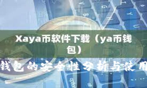 硬件钱包的安全性分析与使用指南
