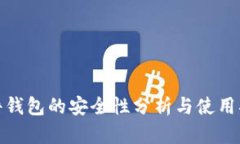 硬件钱包的安全性分析与使用指南