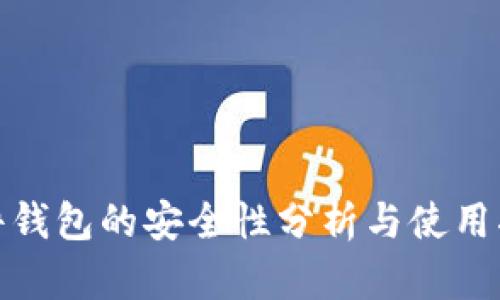 硬件钱包的安全性分析与使用指南
